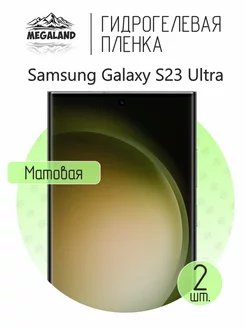 Защитная пленка на Samsung Galaxy S23 Ultra Матовая, 2 шт Megaland - гидрогелевая защитная пленка 148143442 купить за 388 ₽ в интернет-магазине Wildberries