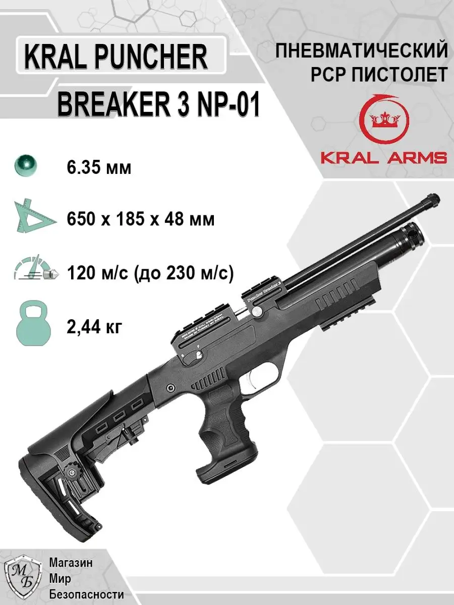 Пневматический PCP пистолет Puncher Breaker 3 NP-01 оружие KRAL ARMS  148146585 купить в интернет-магазине Wildberries