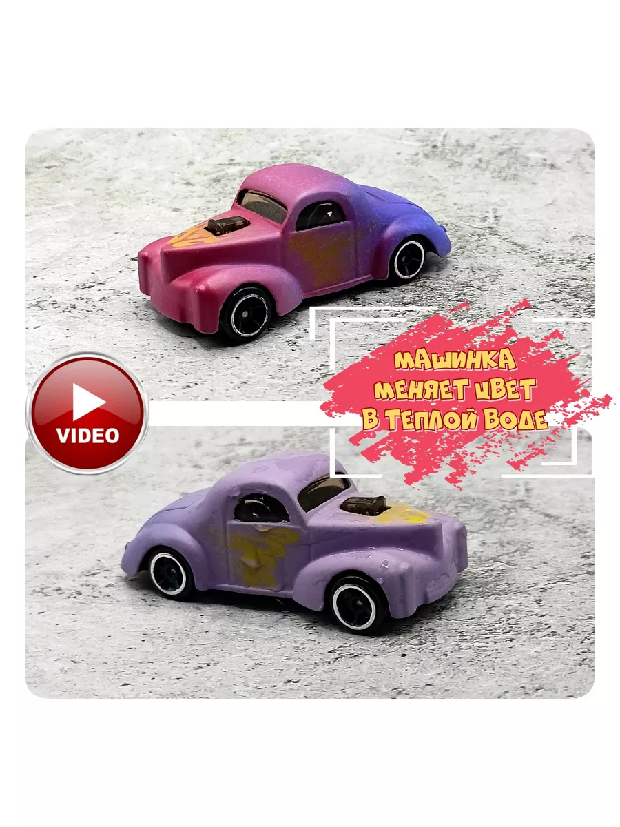 Die Cast Машинка меняющая цвет в теплой воде