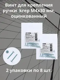 Винт для крепления ручки ТУНДРА krep М4x30 мм, цинк Тундра 148152596 купить за 140 ₽ в интернет-магазине Wildberries