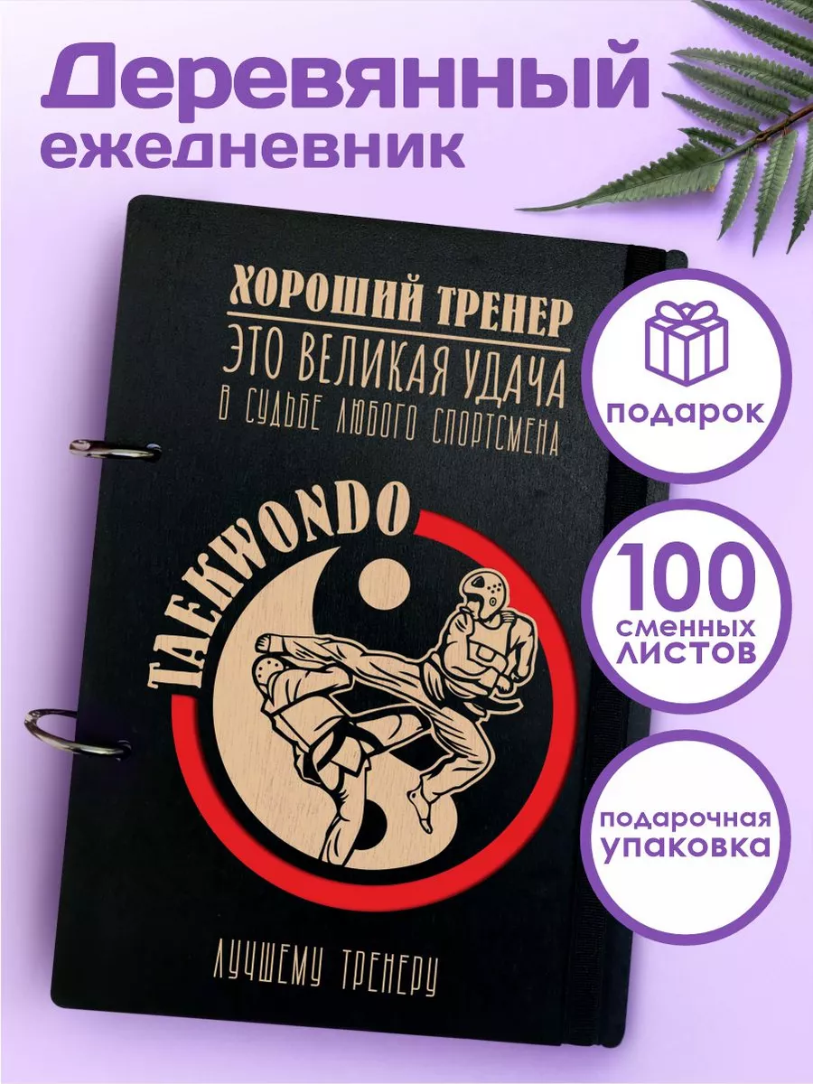 Ежедневник а5 подарок для тренера по тхэквондо Taekwondo