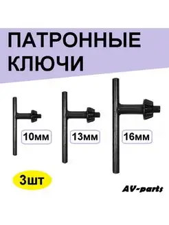 Набор ключей для патрона 3 шт AV-parts 148153587 купить за 215 ₽ в интернет-магазине Wildberries