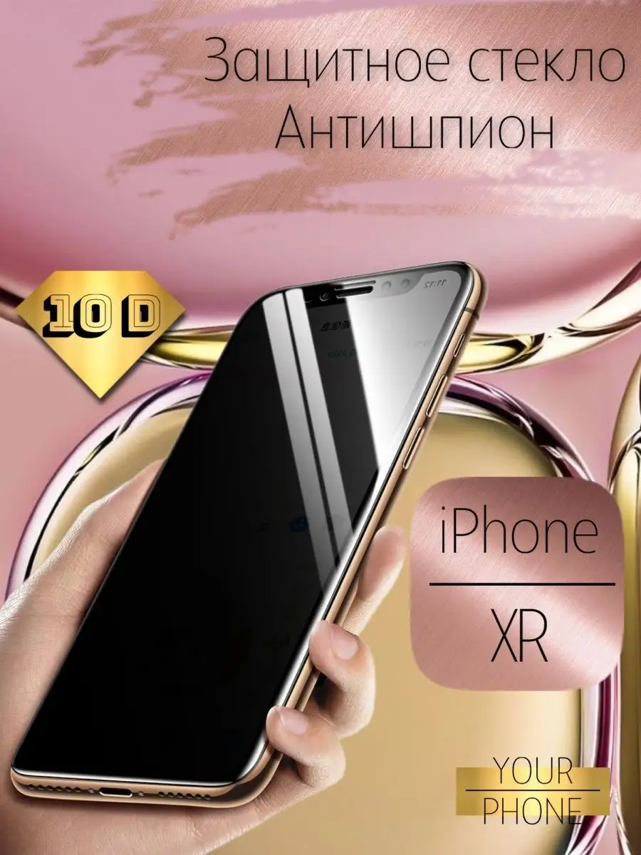 Защитное стекло на iPhone 11 12 13 14pro и pro max антишпион your phone  148153656 купить за 410 ₽ в интернет-магазине Wildberries