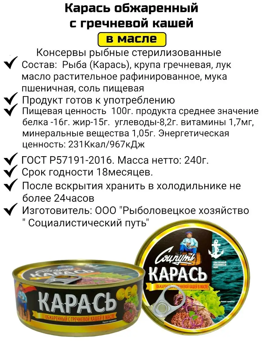 Карась обжаренный, с гречневой кашей в масле 13 шт по 240 гр Соцпуть  148154379 купить в интернет-магазине Wildberries