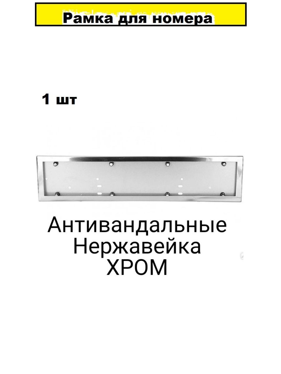 Рамка для номера автомобиля из нержавеющей стали металл ДАВИ НА ГАЗ  148154897 купить за 827 ₽ в интернет-магазине Wildberries