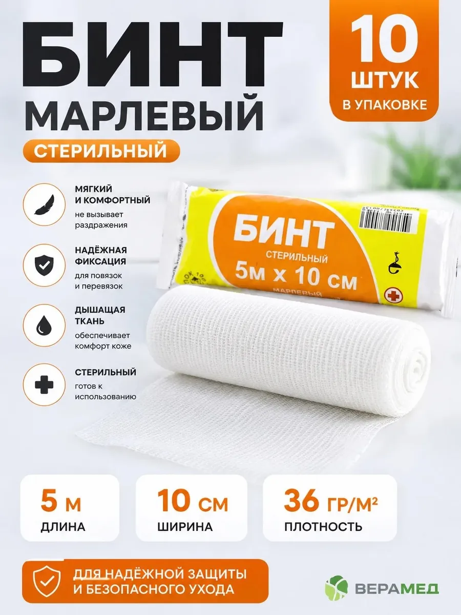 Бинт марлевый стерильный 5х10 10 шт