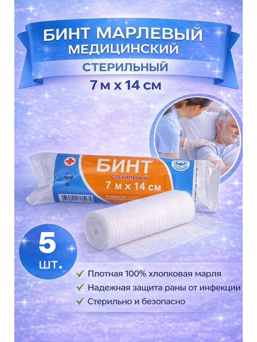 Бинт марлевый стерильный 7х14 5 шт