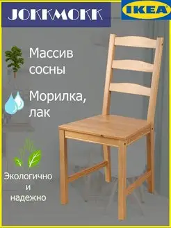 Стул JOKKMOKK (ЙОКМОКК) из массива сосны IKEA 148156833 купить за 4 139 ₽ в интернет-магазине Wildberries