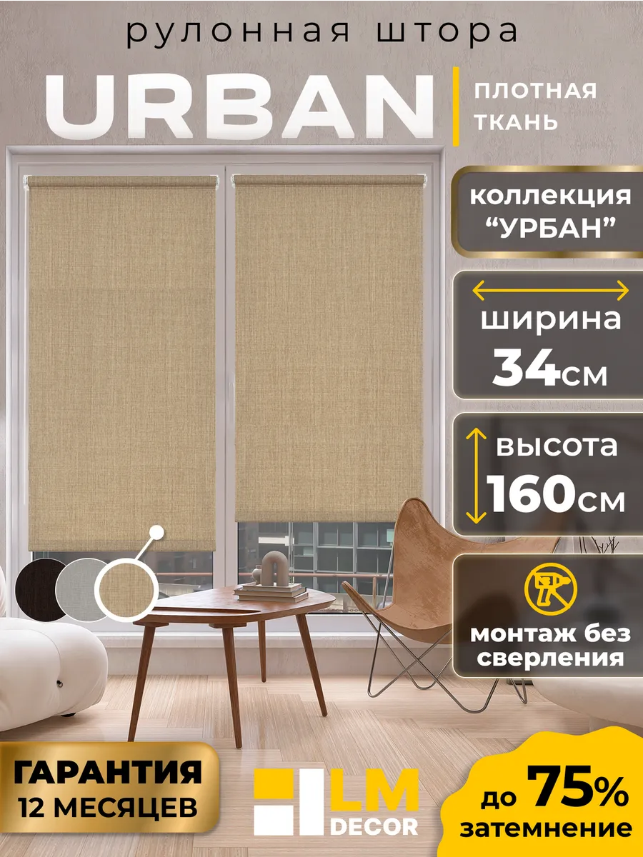 Рулонные шторы 34 на 160 жалюзи на окна