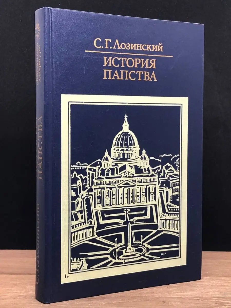История папства