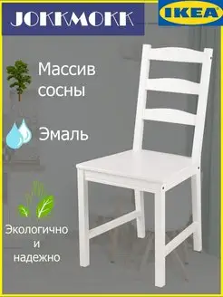 Стул JOKKMOKK (ЙОКМОКК) из массива сосны IKEA 148160718 купить за 4 139 ₽ в интернет-магазине Wildberries