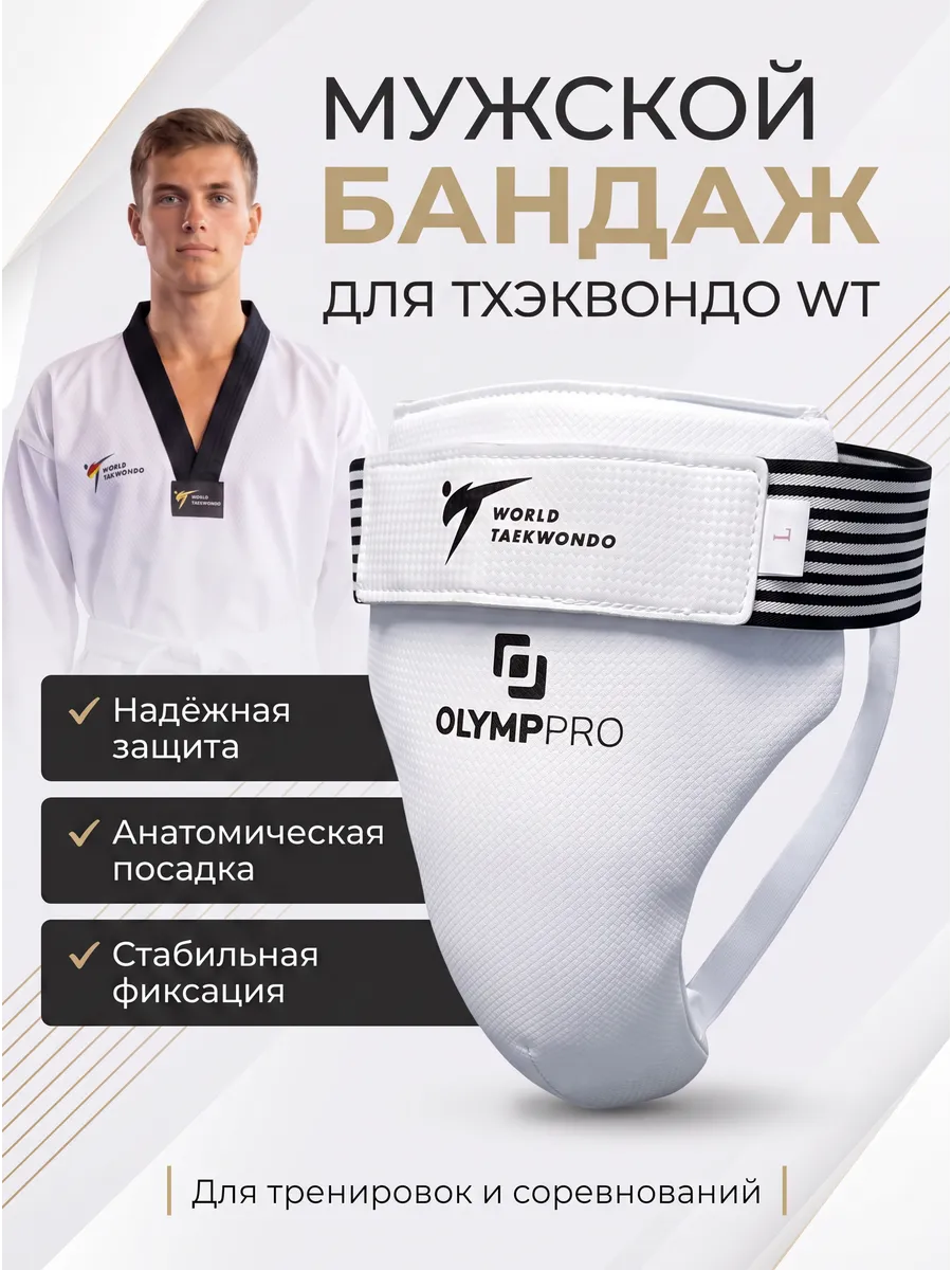 Защита паха для тхэквондо ВТ бандаж ракушка