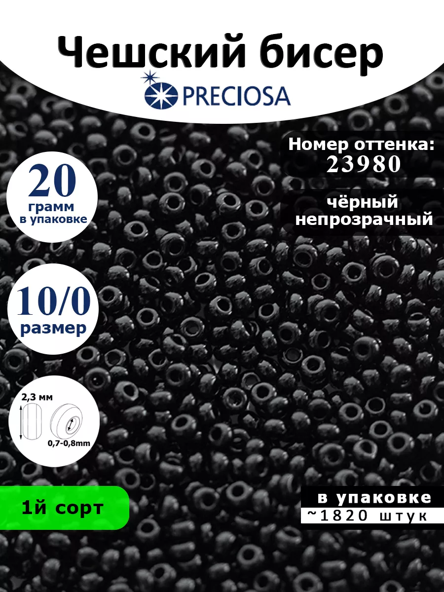 Бисер чешский для плетения 23980 мелкий 10/0 20г Preciosa 148164925 купить  за 250 ₽ в интернет-магазине Wildberries