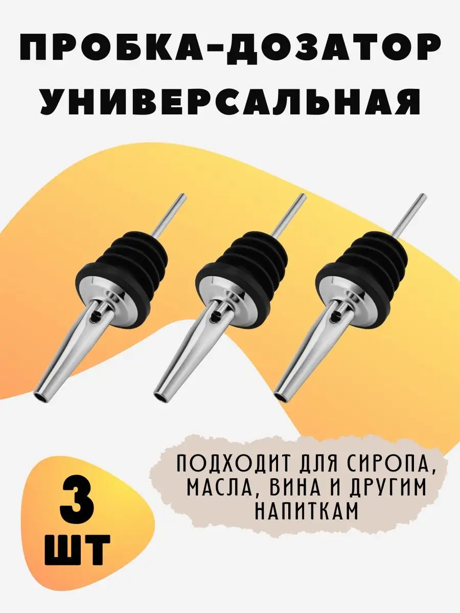 Пробка дозатор для бутылки гейзер