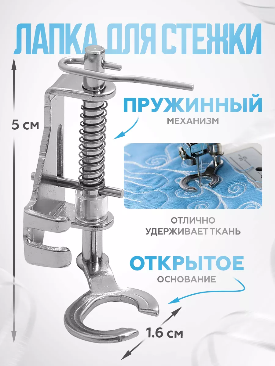 Лапка для стежки