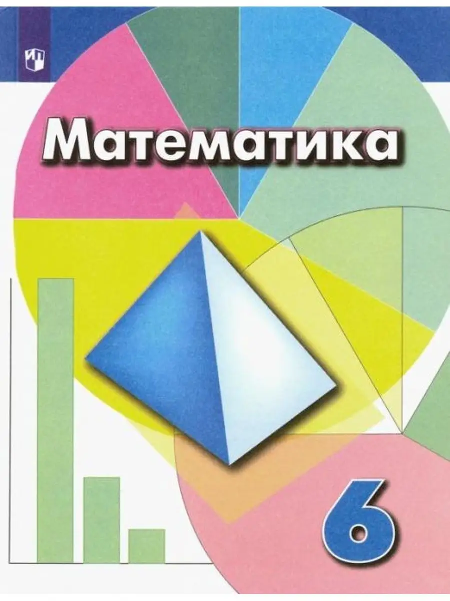 Математика 6 класс Учебник ФГОС Математика Просвещение 148166195 купить за  1 160 ₽ в интернет-магазине Wildberries