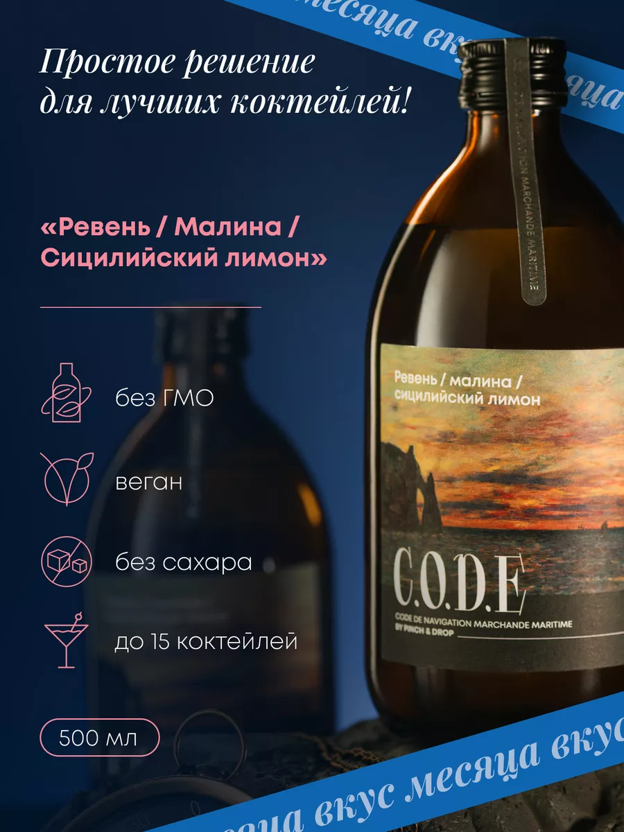 Основа для коктейлей Ревень/Малина/Лимон 0.5л C.O.D.E 148166685 купить за  578 ₽ в интернет-магазине Wildberries