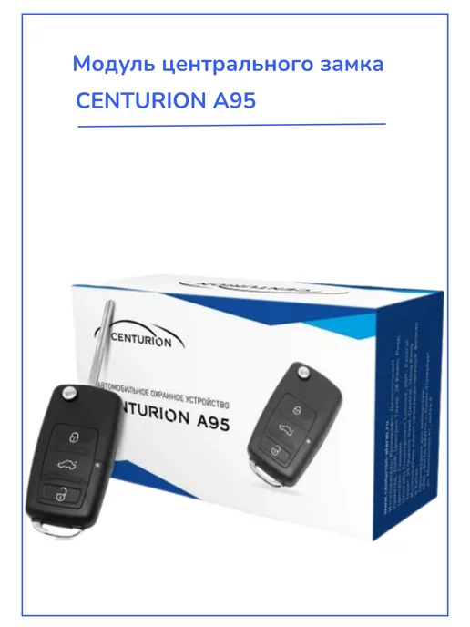 Centurion Центральный замок для автомобиля A95