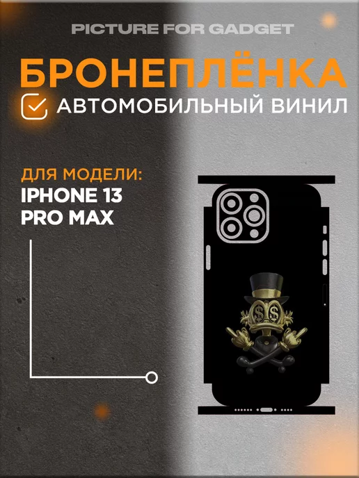 picture_for_gadget Задняя пленка скин на телефон iPhone 13 Pro Max