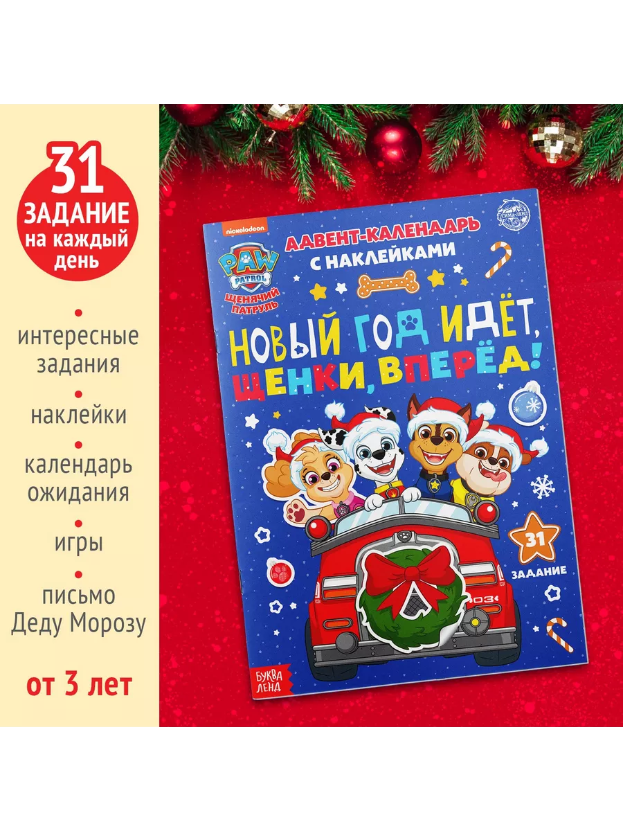 Книга с наклейками Адвент календарь. Новый год идёт! PAW Patrol 148170514  купить за 272 ₽ в интернет-магазине Wildberries