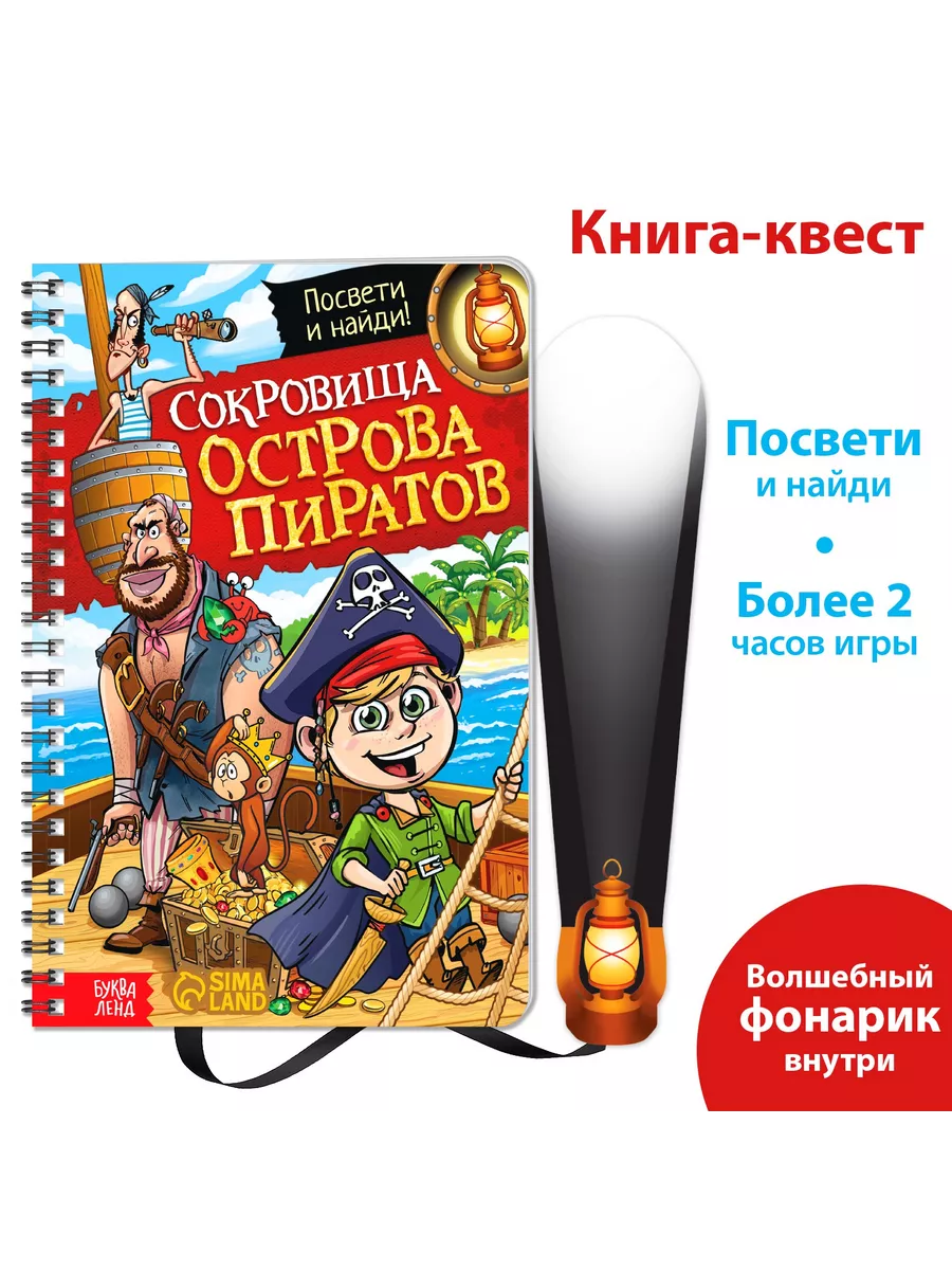 Книга-квест с фонариком Сокровища острова пиратов 30 стр. Буква-Ленд  148170666 купить за 411 ₽ в интернет-магазине Wildberries