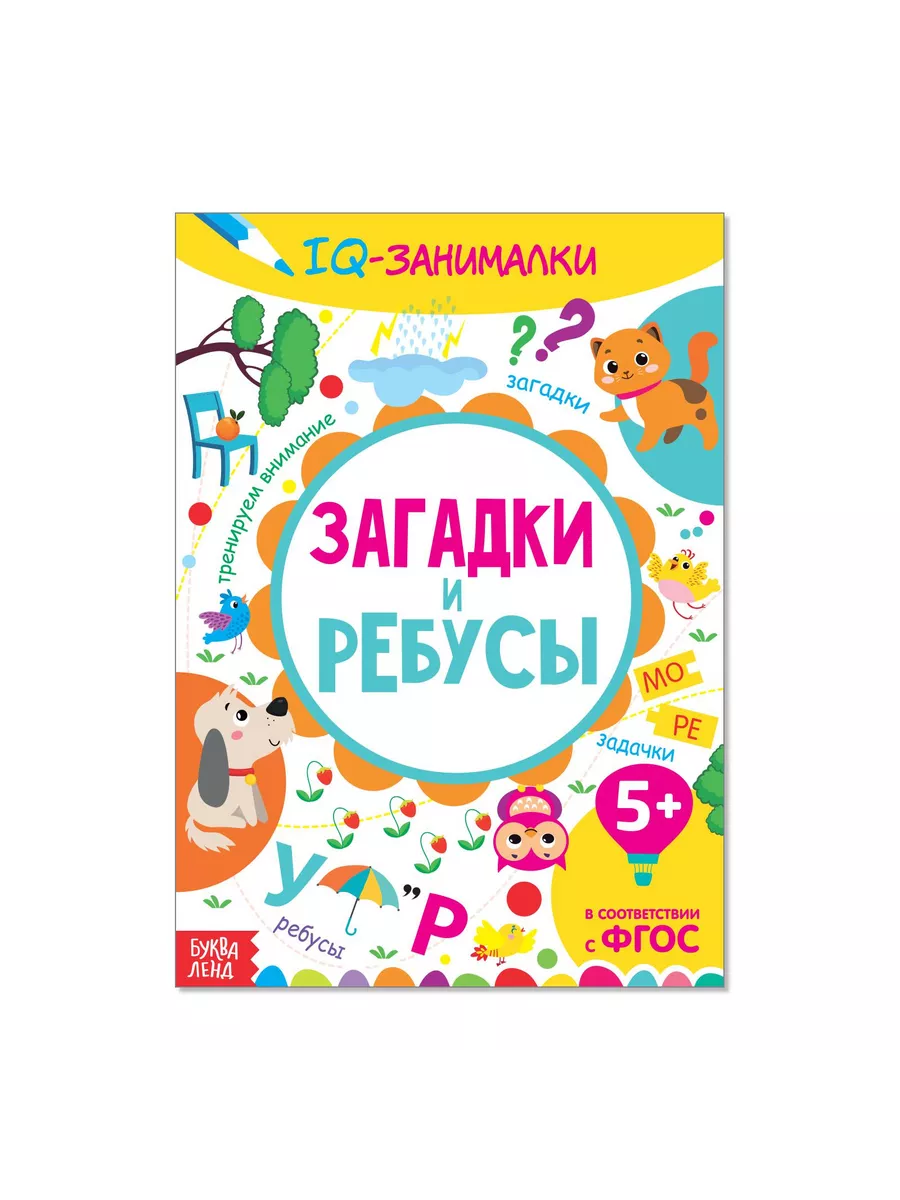 Книга-игра IQ занималки. Загадки и ребусы 20 стр. Буква-Ленд 148171369  купить за 207 ₽ в интернет-магазине Wildberries