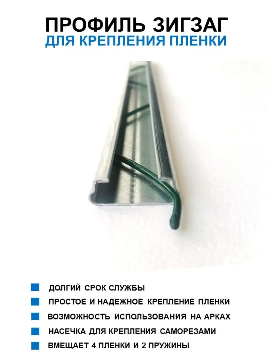 Пленка зигзаг профиль. Профиль зигзаг для крепления тепличной плёнки. зигзаг профиль для крепления пленки. крепление пленки на теплицу зигзаг. крепеж зигзаг для теплиц.