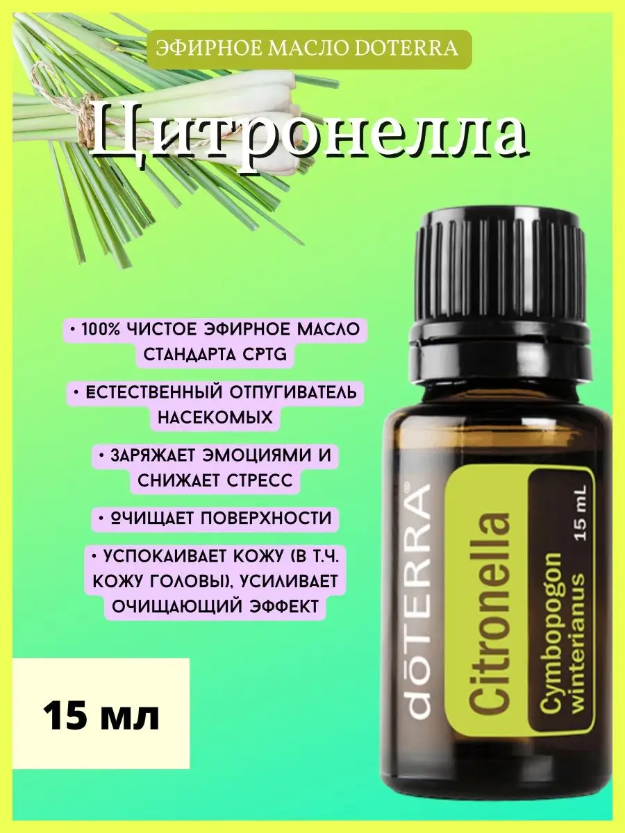 Эфирное масло Цитронелла 15 мл doTERRA 148175995 купить за 3 993 ₽ в  интернет-магазине Wildberries