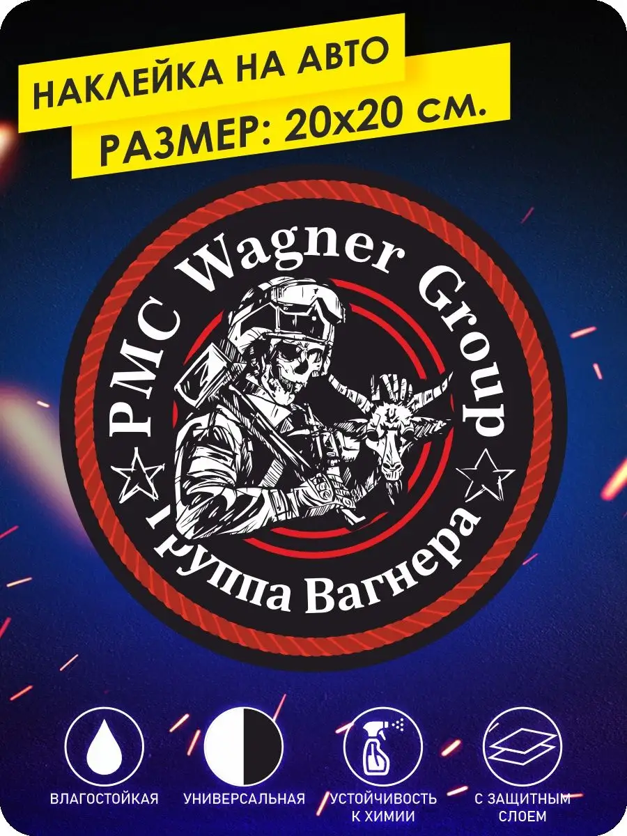 Наклейки на авто ЧВК Вагнера pmc group wagner KA&CO 148177053 купить за 254  ₽ в интернет-магазине Wildberries