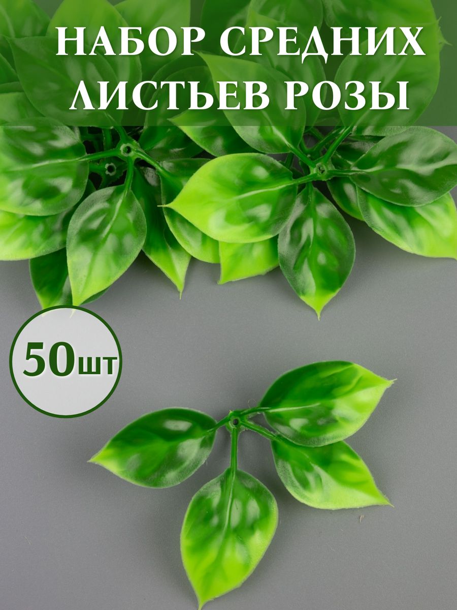 Листья розы искусственные для букетов Дамский рай 148177421 купить за 294 ₽  в интернет-магазине Wildberries