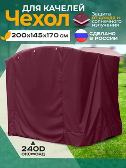 Чехол для садовых качелей 200х145х170 см Fler 148178028 купить за 3 781 ₽ в интернет‑магазине Wildberries