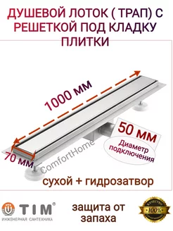 Трап для душа под плитку 70х1000 мм TIM 148178703 купить за 4 568 ₽ в интернет-магазине Wildberries