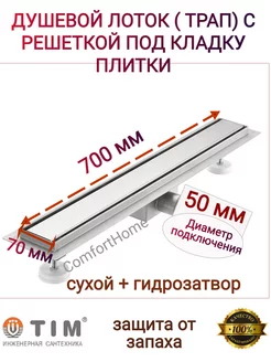 Трап для душа под плитку 70х700 мм TIM 148179823 купить за 3 800 ₽ в интернет-магазине Wildberries