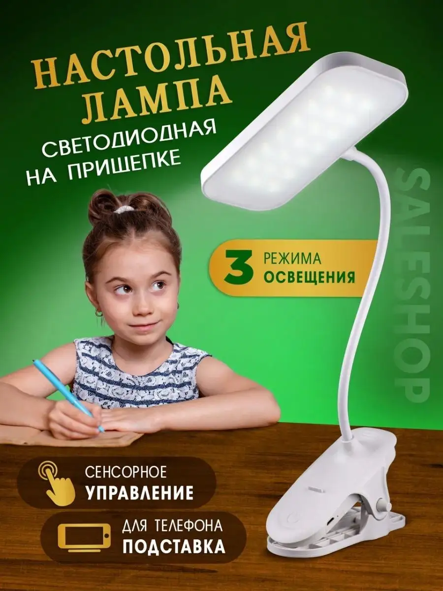 Лампа настольная LED на прищепке SaleShop 148180838 купить за 340 ₽ в  интернет-магазине Wildberries