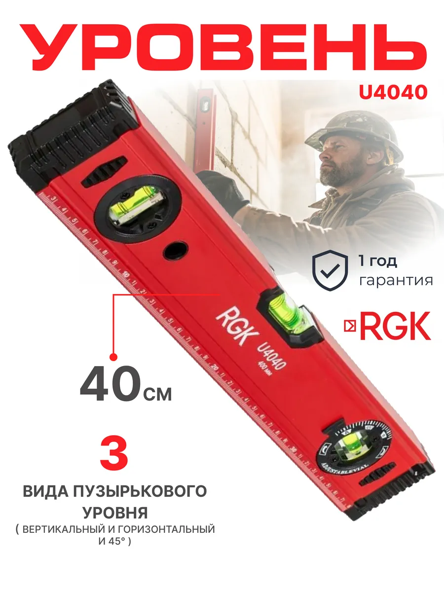 Уровень пузырьковый строительный U4040