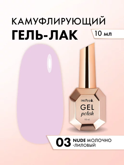 ParisNail Гель лак для ногтей Nude 03 10 мл