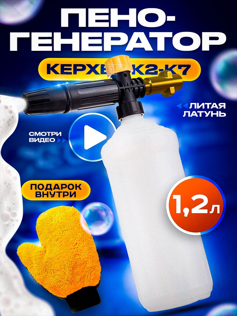 Пеногенератор для Керхер пенообразователь ручной мойки Karcher 148183523  купить за 1 294 ₽ в интернет-магазине Wildberries