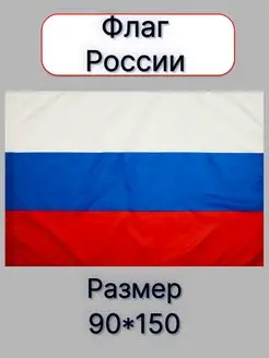 Флаг герб России большой 90*150 см набор ИНТЕРЕСНО 148183939 купить за 210 ₽ в интернет-магазине Wildberries