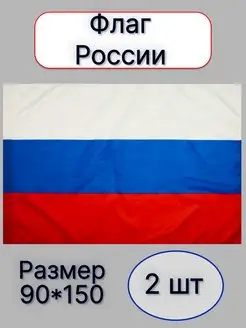 Флаг герб России большой 90*150 см набор ИНТЕРЕСНО 148183940 купить за 297 ₽ в интернет-магазине Wildberries