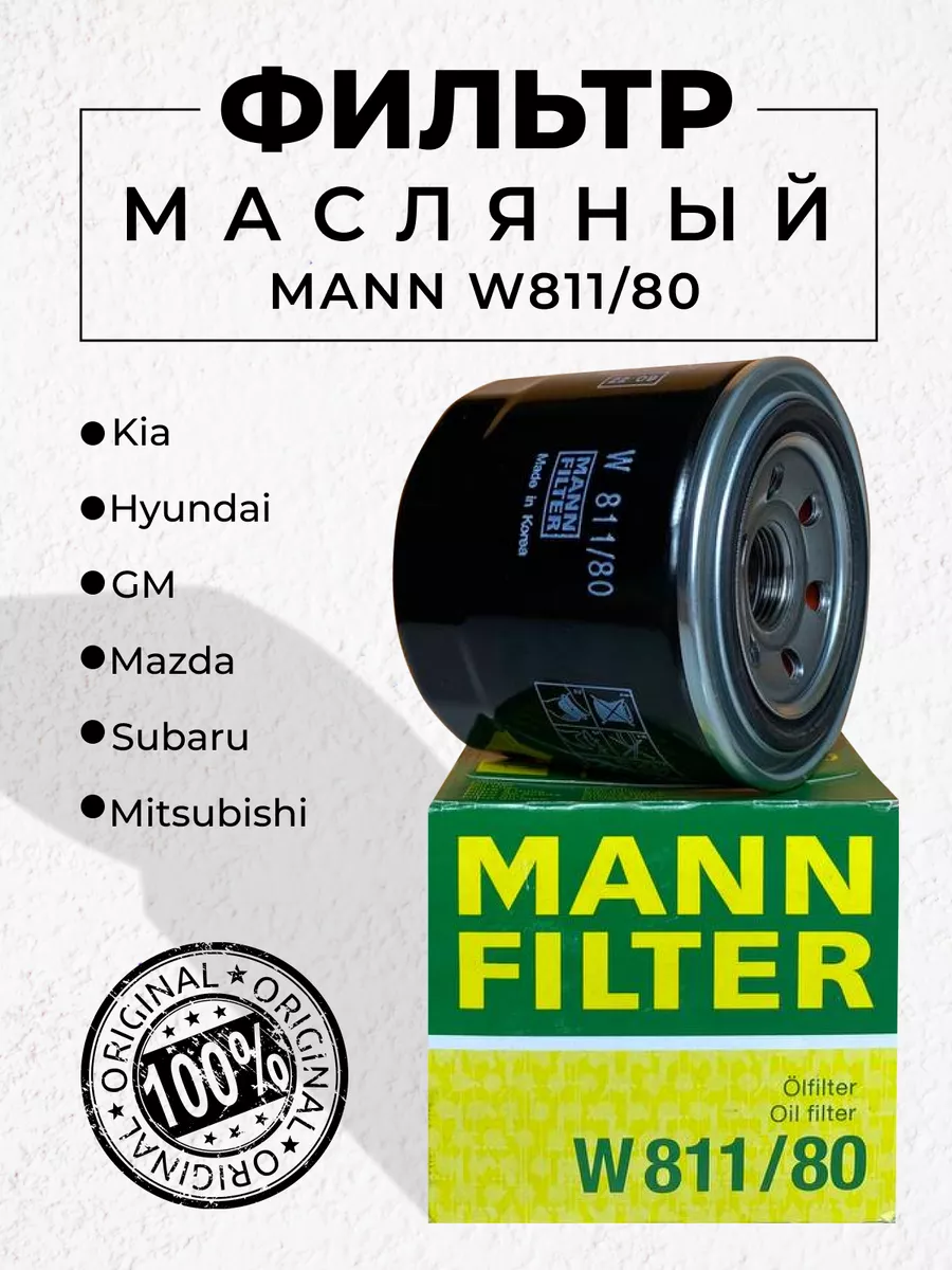 Фильтр масляный MANN W81180 бензиновый двигатель MANN-FILTER 148185218  купить за 448 ₽ в интернет-магазине Wildberries