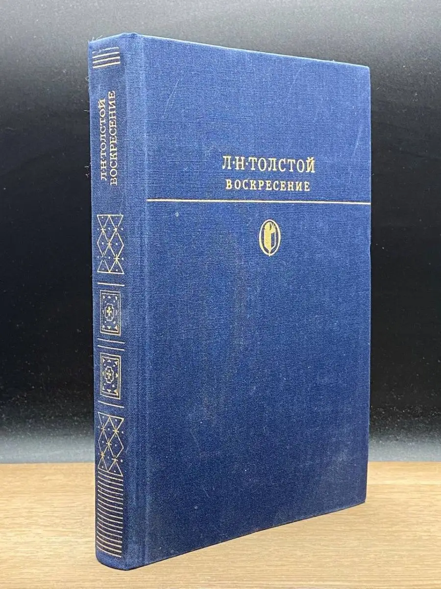 Л.Н. Толстой Воскресение