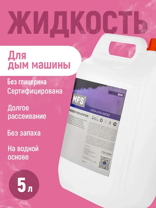 Space Chemical Жидкость для дым машины без запаха долгого рассеивания, вариант