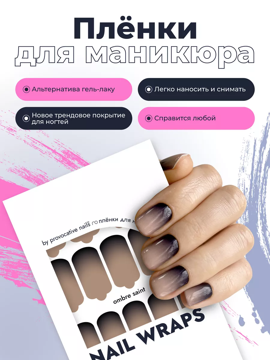 Пленки для маникюра - Ombre saint by provocative nails 148191347 купить в  интернет-магазине Wildberries