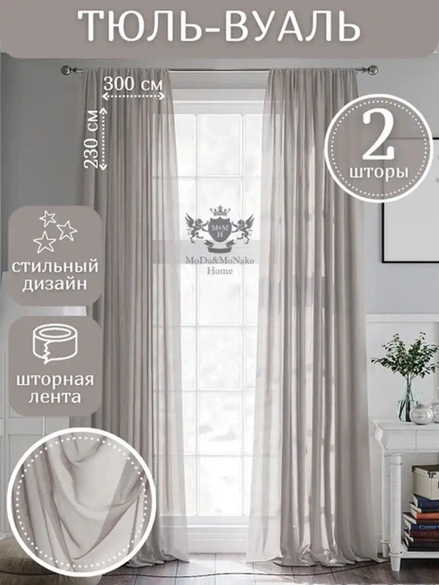 тюль для гостиной ширина 300 см высота 230 см 2 шт. MODA&MONAKO&HOME  148191467 купить за 1 952 ₽ в интернет-магазине Wildberries