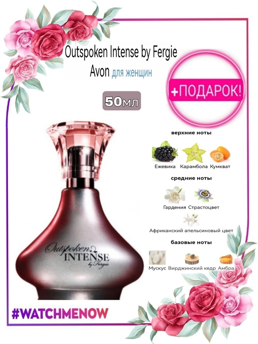 Аутспокен от ферджи эйвон. Аутспокен Интенс эйвон. Outspoken intense by Fergie Avon. Туалетная вода от ферджи эйвон.