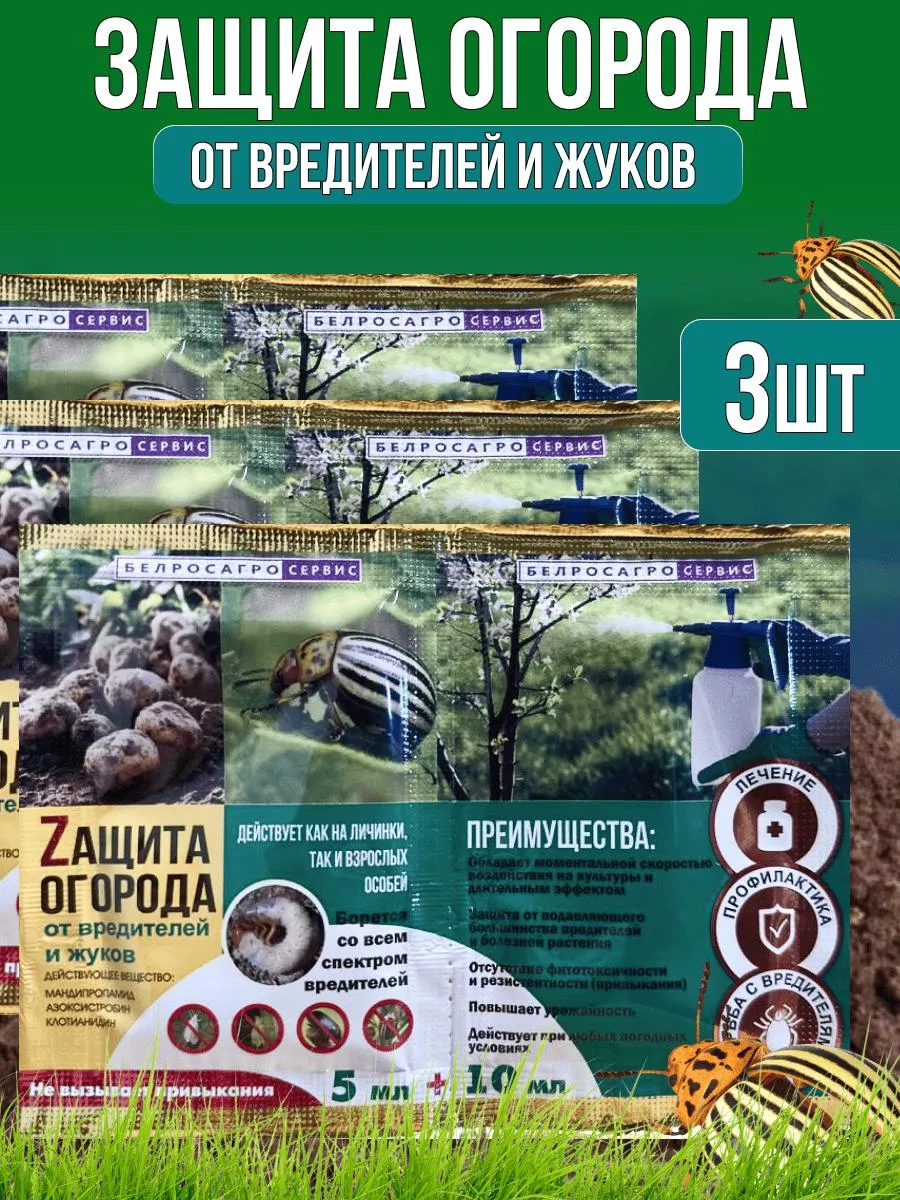 Защита огорода от вредителей и болезней, 3 шт