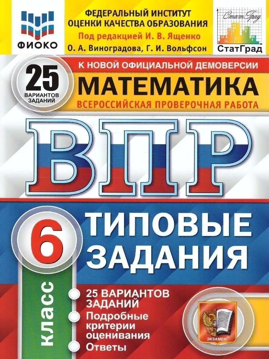 ВПР Математика 6 класс 25 вариантов Экзамен 148198967 купить за 444 ₽ в  интернет-магазине Wildberries