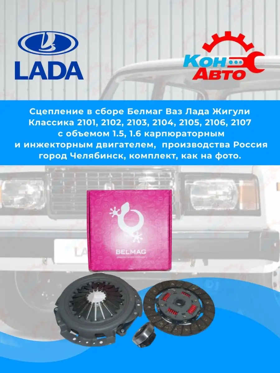 Сцепление в сборе Ваз-2101-2107 Кон-Авто 148202438 купить за 3 203 ₽ в  интернет-магазине Wildberries