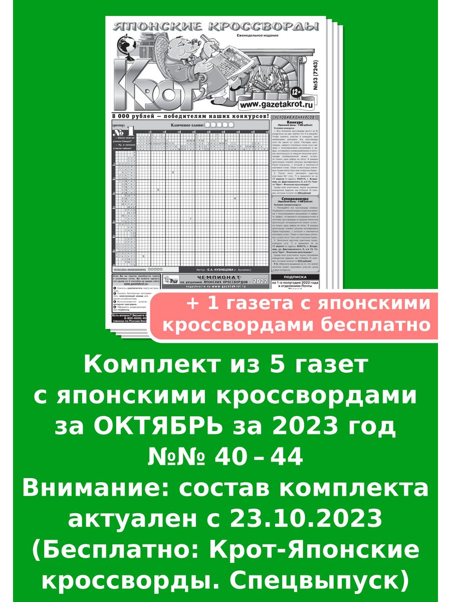 Крот-Японские кроссворды за 2023 год Газета Крот 148204765 купить за 160 ₽  в интернет-магазине Wildberries