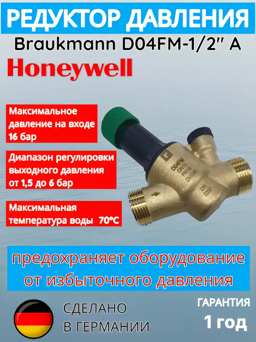 Редуктор давления Braukmann D04FM-1/2" A